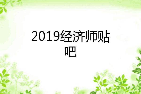 2019经济师贴吧