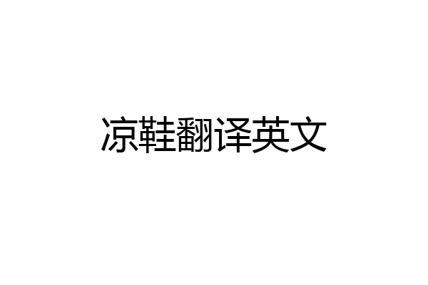 凉鞋翻译英文