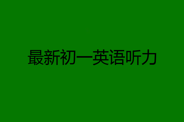 最新初一英语听力
