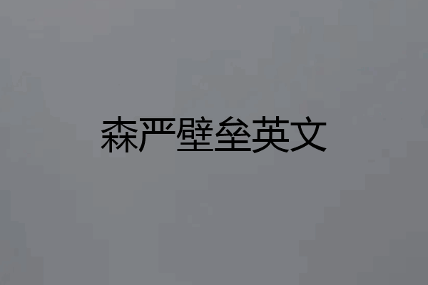 森严壁垒英文