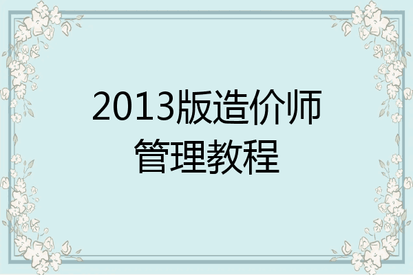 2013版造价师管理教程