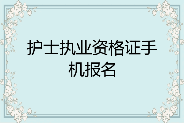 护士执业资格证手机报名