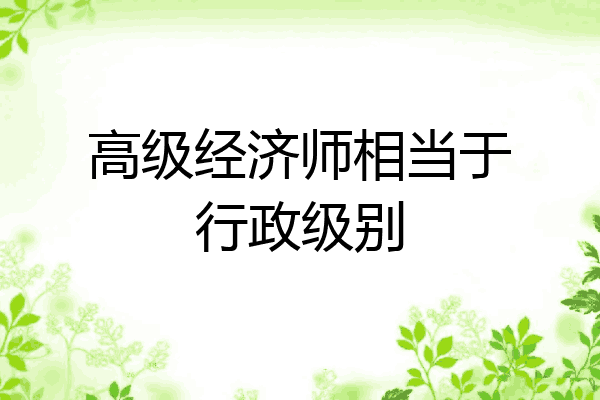 高级经济师相当于行政级别