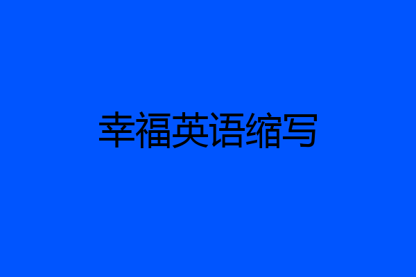 幸福英语缩写