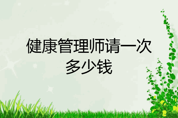 健康管理师请一次多少钱