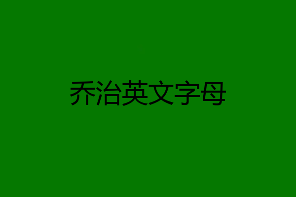 乔治英文字母