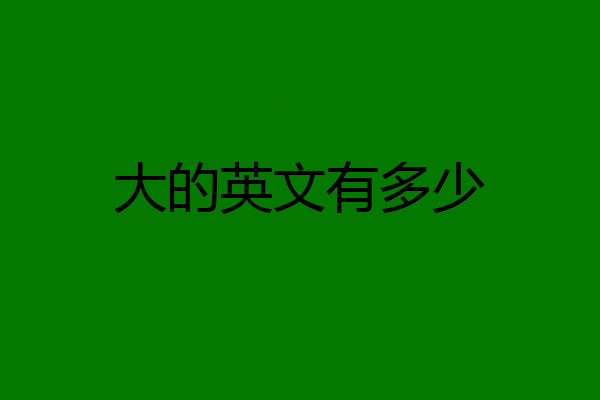大的英文有多少