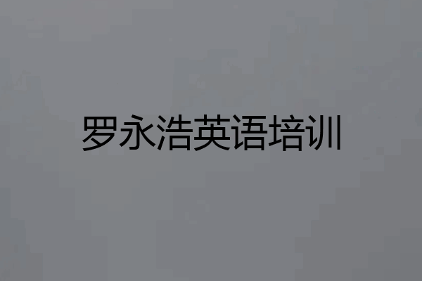 罗永浩英语培训