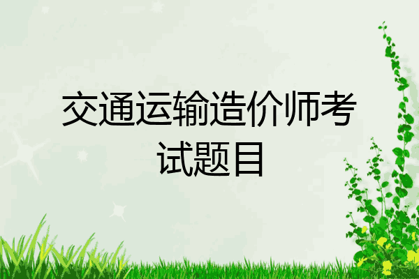 交通运输造价师考试题目