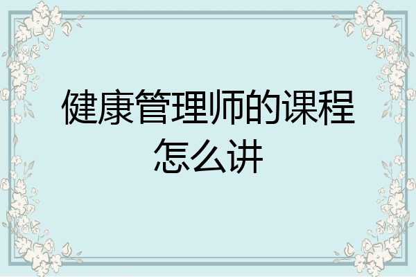 健康管理师的课程怎么讲