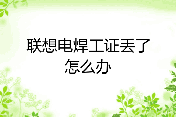 联想电焊工证丢了怎么办