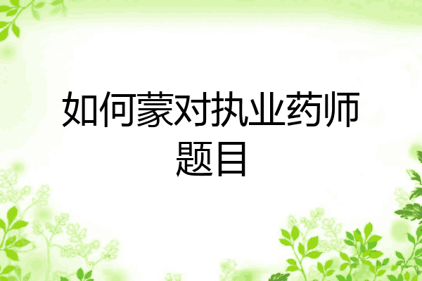 如何蒙对执业药师题目