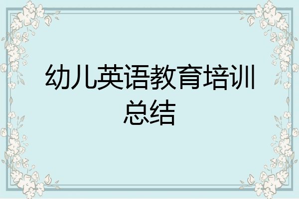 幼儿英语教育培训总结