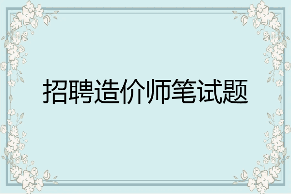 招聘造价师笔试题