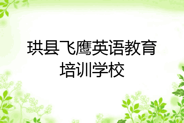 珙县飞鹰英语教育培训学校
