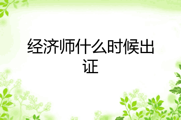 经济师什么时候出证