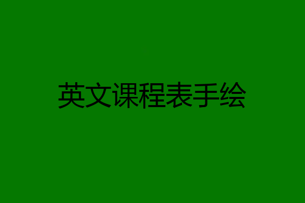 英文课程表手绘