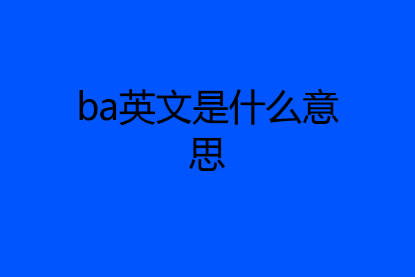 ba英文是什么意思