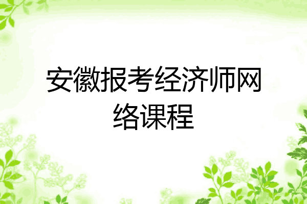 安徽报考经济师网络课程