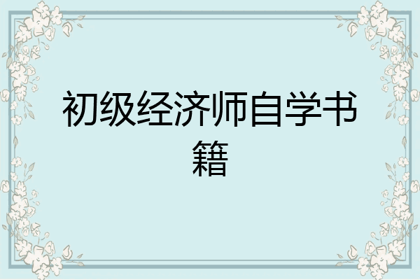 初级经济师自学书籍