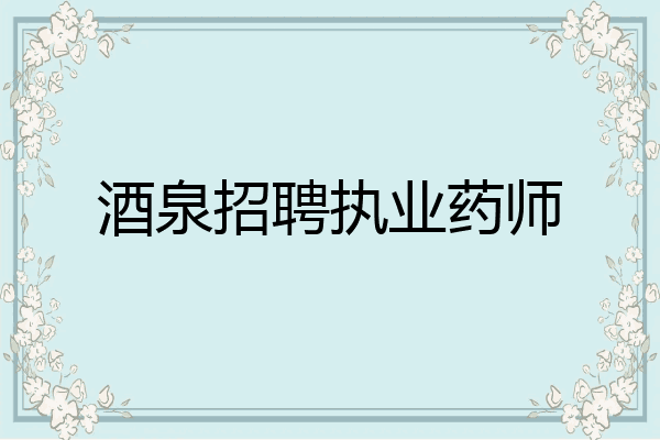 酒泉招聘执业药师
