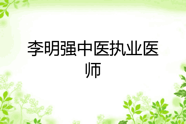 李明强中医执业医师