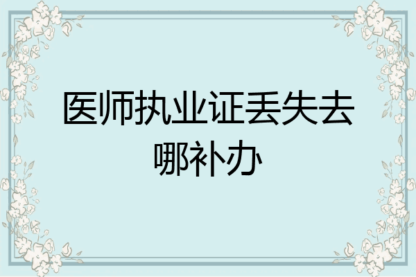 医师执业证丢失去哪补办