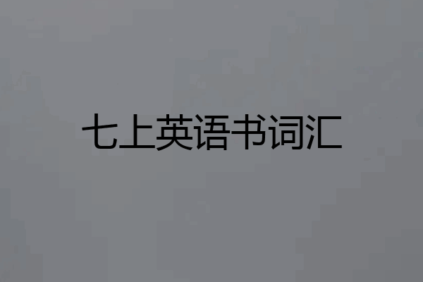 七上英语书词汇