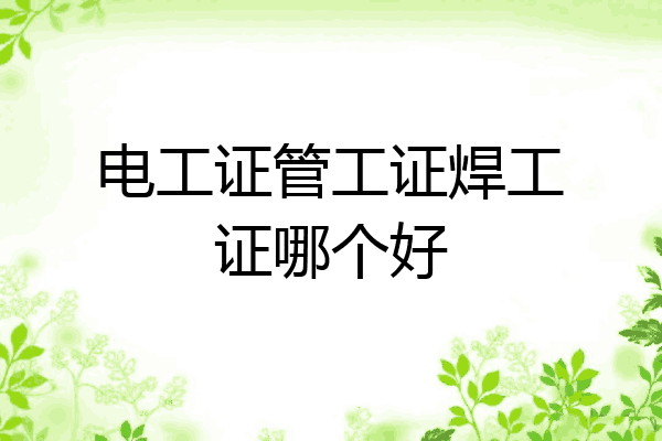 电工证管工证焊工证哪个好