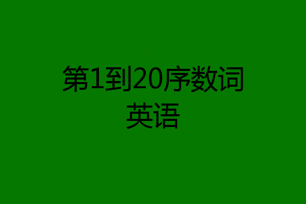 第1到20序数词英语