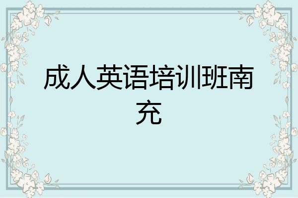 成人英语培训班南充