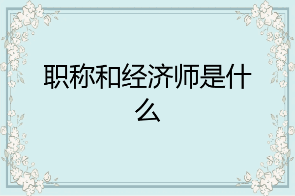 职称和经济师是什么