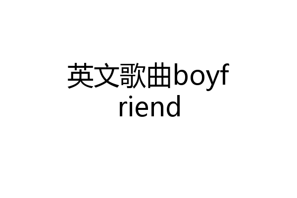 英文歌曲boyfriend