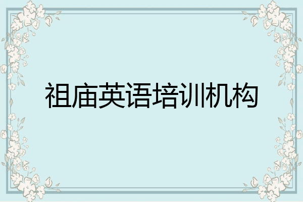 祖庙英语培训机构