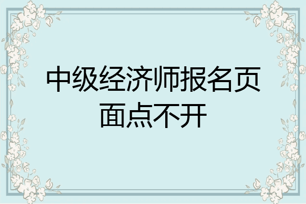 中级经济师报名页面点不开