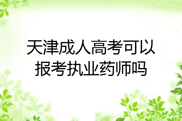 天津成人高考可以报考执业药师吗
