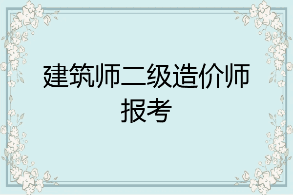 建筑师二级造价师报考