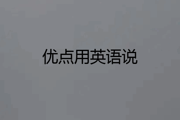 优点用英语说