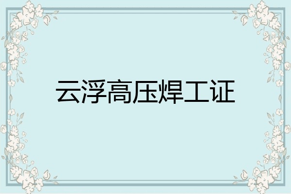 云浮高压焊工证