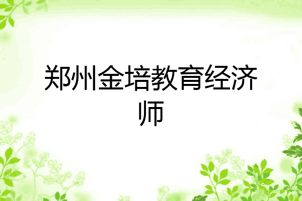 郑州金培教育经济师