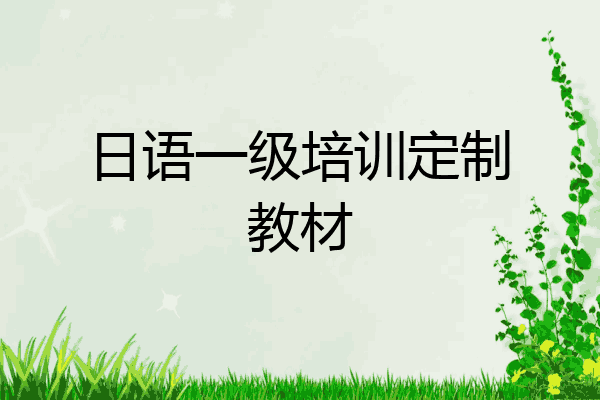 日语一级培训定制教材