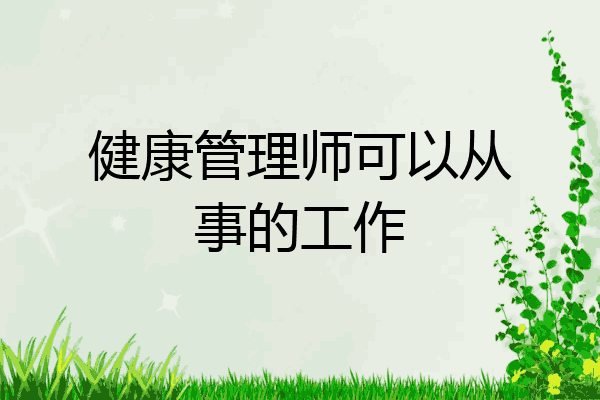 健康管理师可以从事的工作