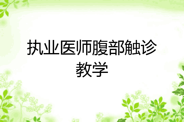 执业医师腹部触诊教学