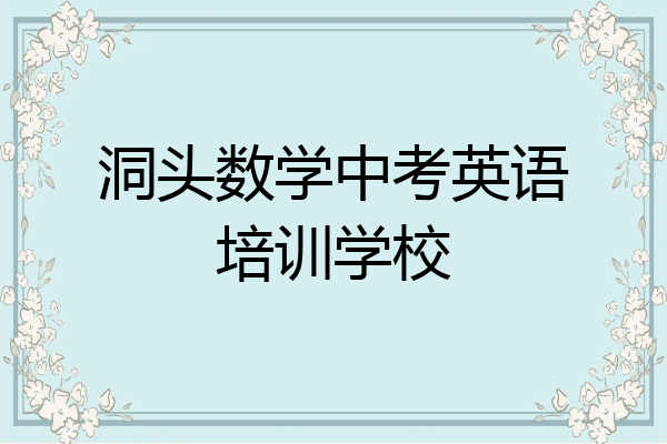 洞头数学中考英语培训学校