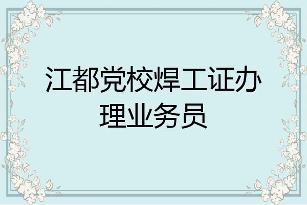 江都党校焊工证办理业务员