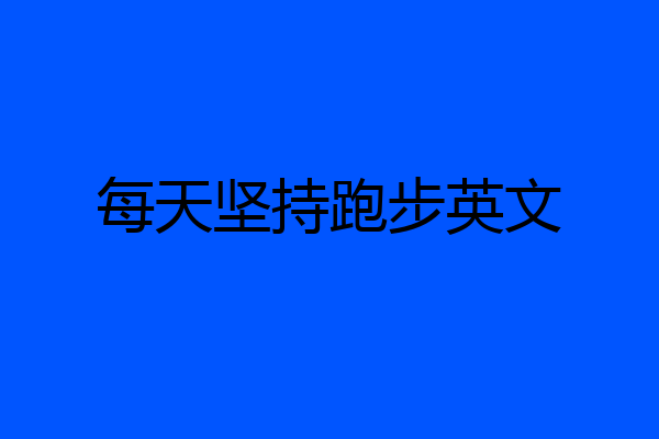 每天坚持跑步英文