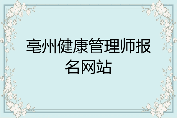 亳州健康管理师报名网站