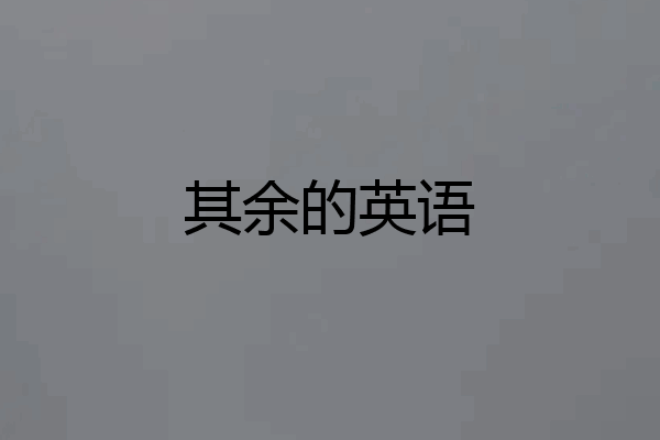 其余的英语