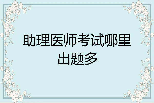 助理医师考试哪里出题多