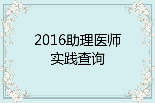 2016助理医师实践查询